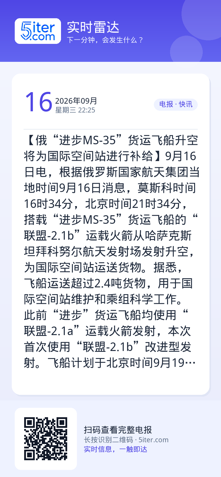 【俄“进步MS-35”货运飞船升空 将为国际空间站进行补给】9月16日电，根据俄罗斯国家航天集团当地时间9月16日消息，