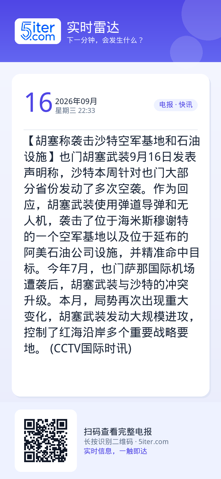【胡塞称袭击沙特空军基地和石油设施】也门胡塞武装9月16日发表声明称，沙特本周针对也门大部分省份发动了多次空袭。作为回应