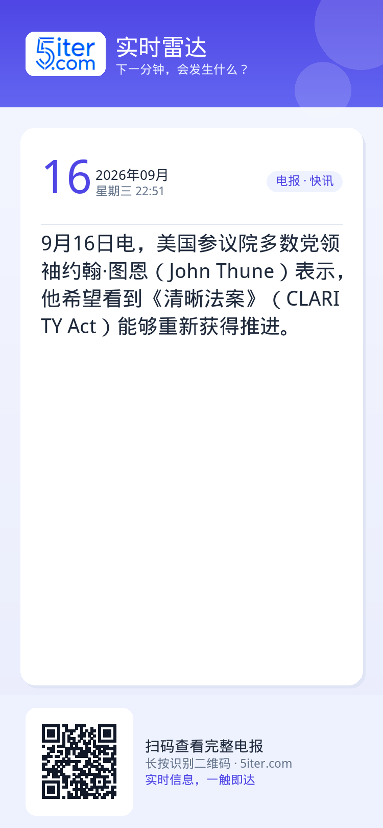 9月16日电，美国参议院多数党领袖约翰·图恩（John Thune）表示，他希望看到《清晰法案》（CLARITY Act