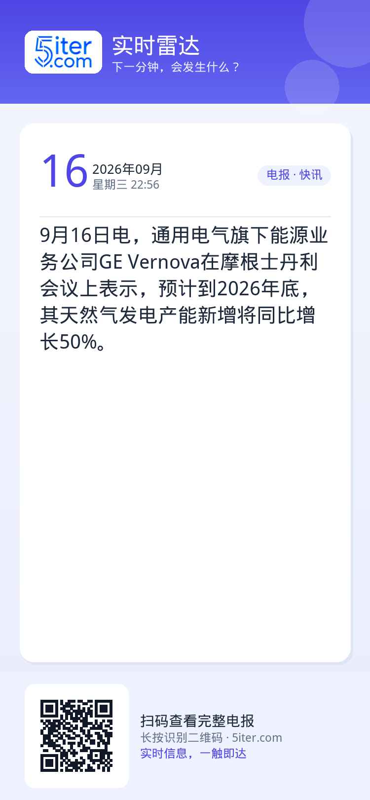 9月16日电，通用电气旗下能源业务公司GE Vernova在摩根士丹利会议上表示，预计到2026年底，其天然气发电产能新