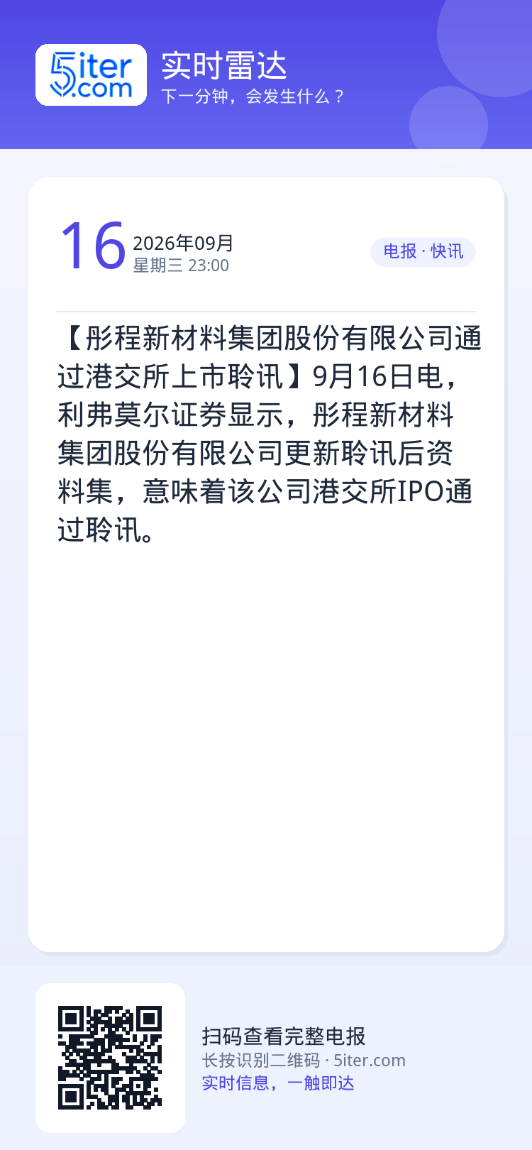 【彤程新材料集团股份有限公司通过港交所上市聆讯】9月16日电，利弗莫尔证券显示，彤程新材料集团股份有限公司更新聆讯后资料