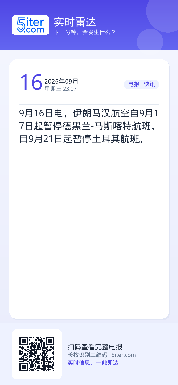 9月16日电，伊朗马汉航空自9月17日起暂停德黑兰-马斯喀特航班，自9月21日起暂停土耳其航班。