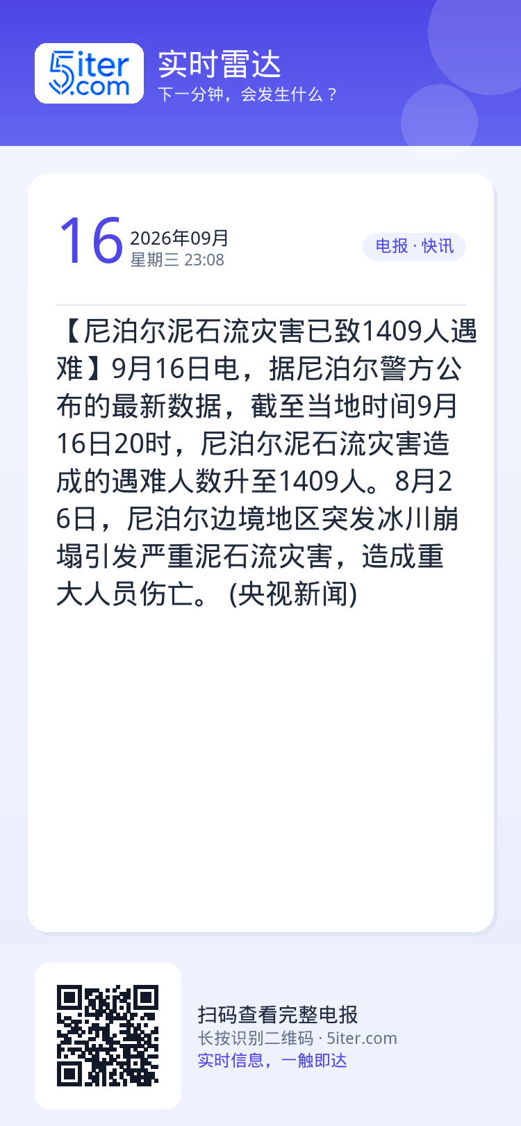 【尼泊尔泥石流灾害已致1409人遇难】9月16日电，据尼泊尔警方公布的最新数据，截至当地时间9月16日20时，尼泊尔泥石
