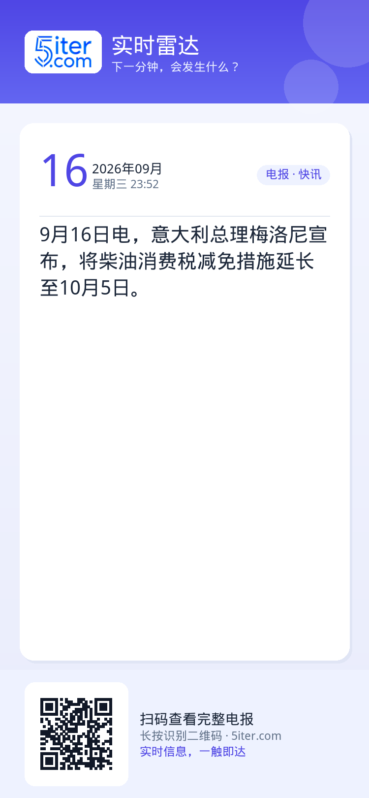 9月16日电，意大利总理梅洛尼宣布，将柴油消费税减免措施延长至10月5日。