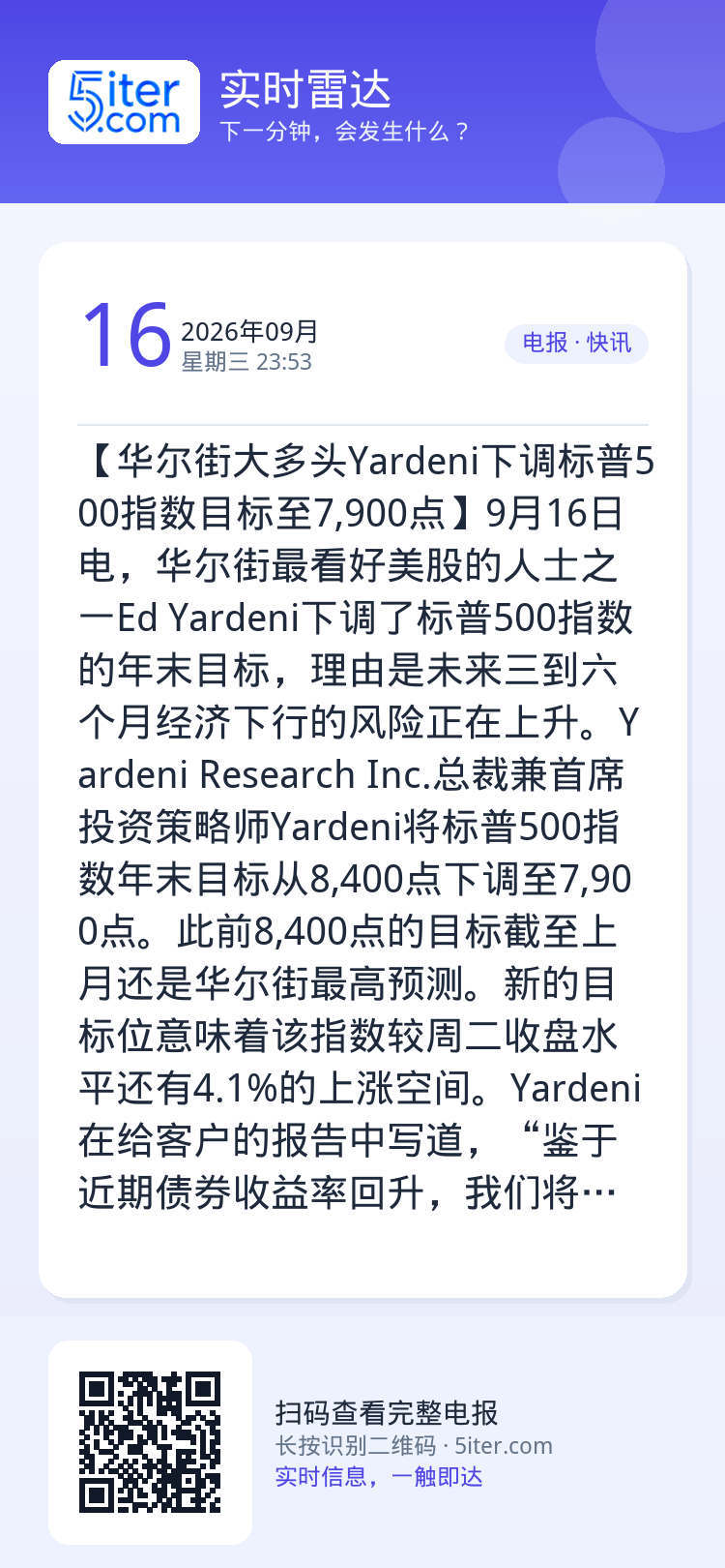 【华尔街大多头Yardeni下调标普500指数目标至7,900点】9月16日电，华尔街最看好美股的人士之一Ed Yard