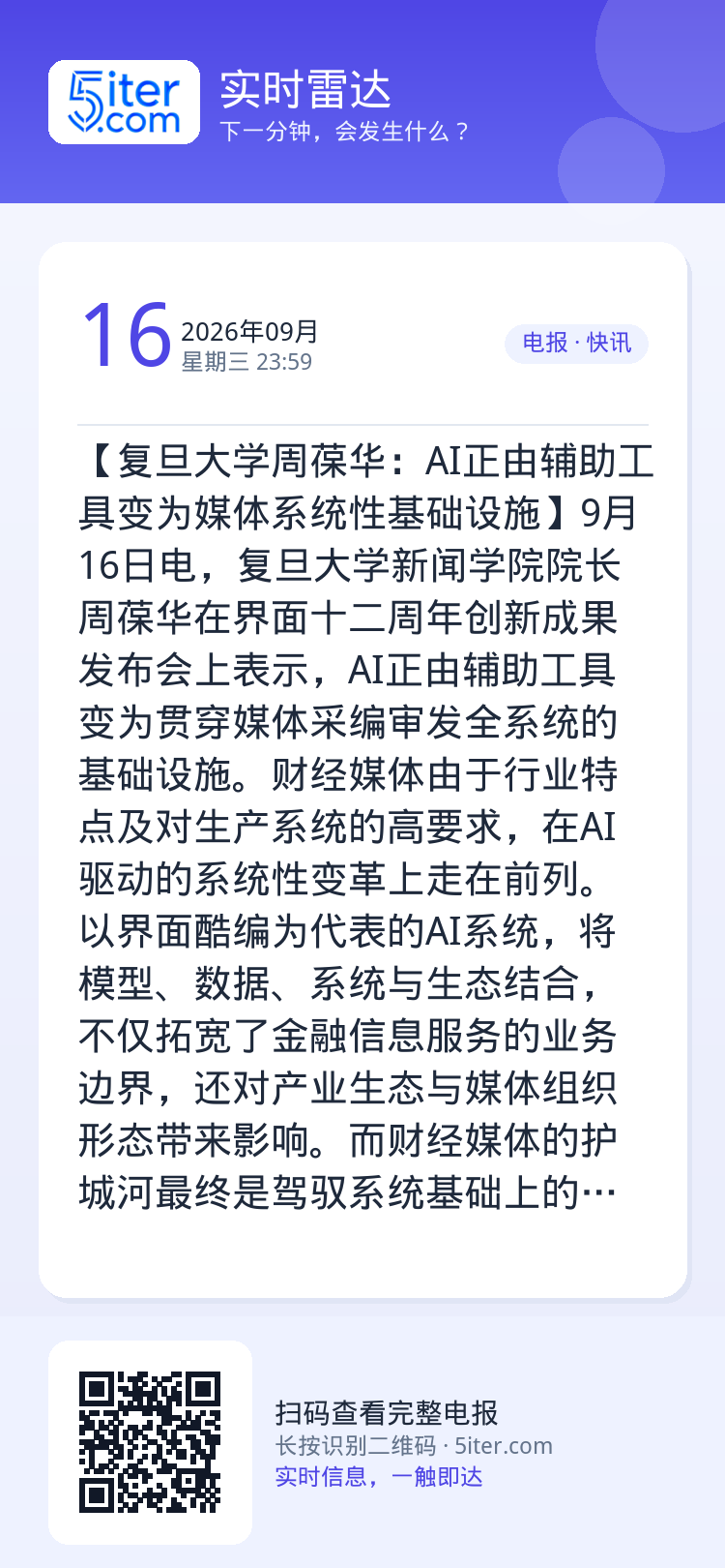 【复旦大学周葆华：AI正由辅助工具变为媒体系统性基础设施】9月16日电，复旦大学新闻学院院长周葆华在界面十二周年创新成果