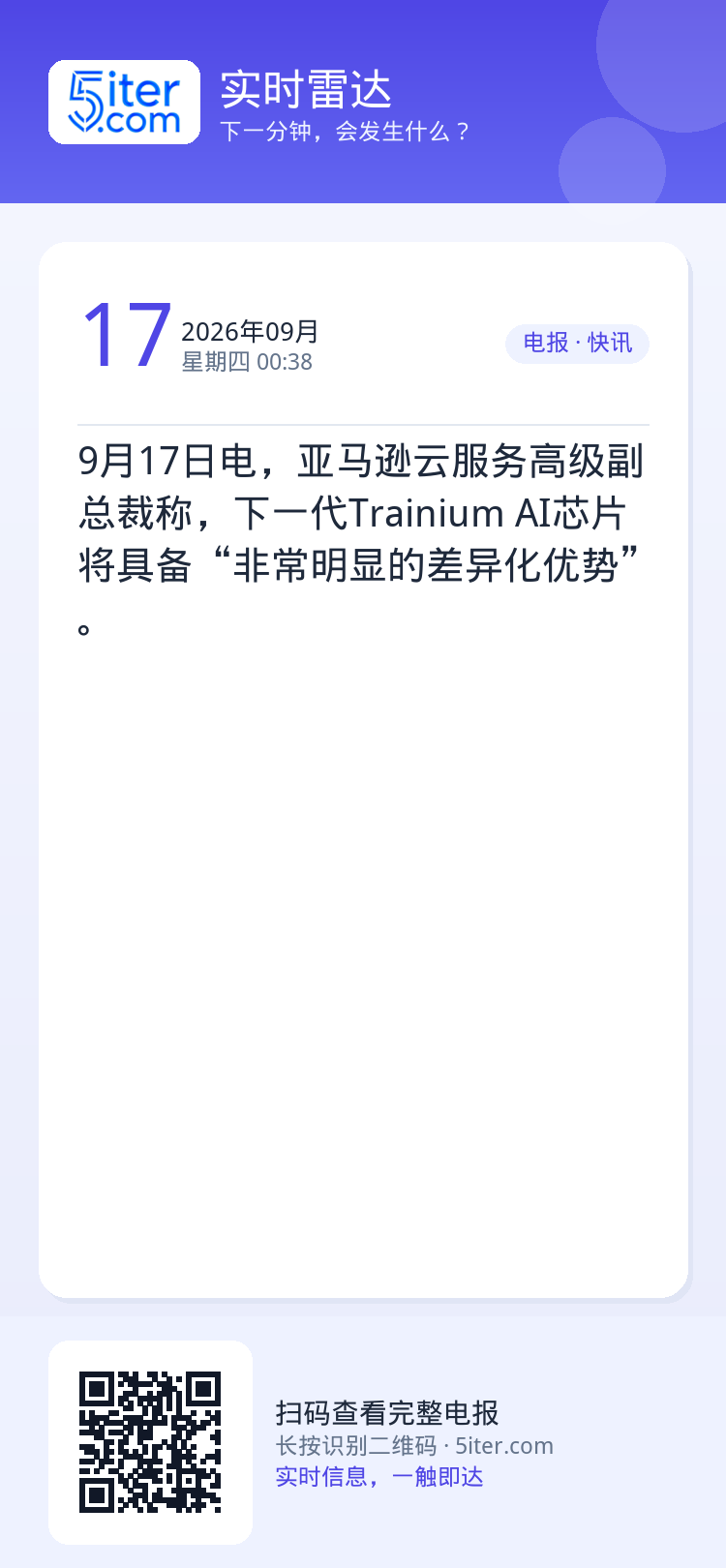 9月17日电，亚马逊云服务高级副总裁称，下一代Trainium AI芯片将具备“非常明显的差异化优势”。