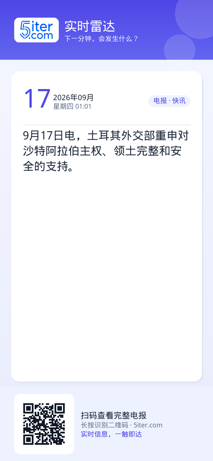 9月17日电，土耳其外交部重申对沙特阿拉伯主权、领土完整和安全的支持。