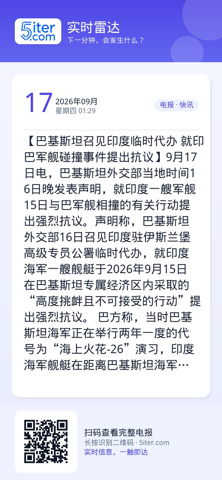【巴基斯坦召见印度临时代办 就印巴军舰碰撞事件提出抗议】9月17日电，巴基斯坦外交部当地时间16日晚发表声明，就印度一艘