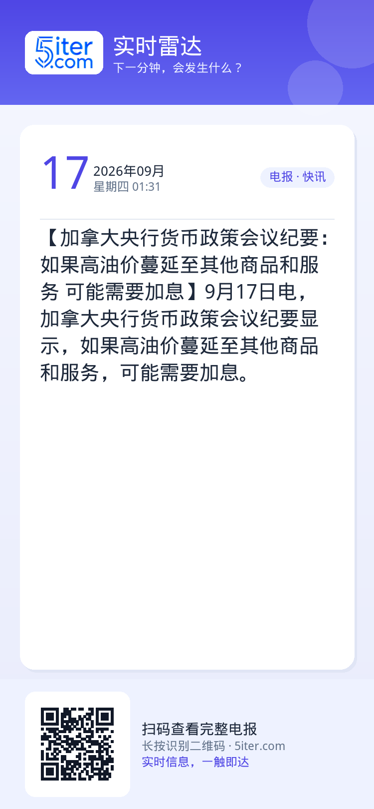 【加拿大央行货币政策会议纪要：如果高油价蔓延至其他商品和服务 可能需要加息】9月17日电，加拿大央行货币政策会议纪要显示