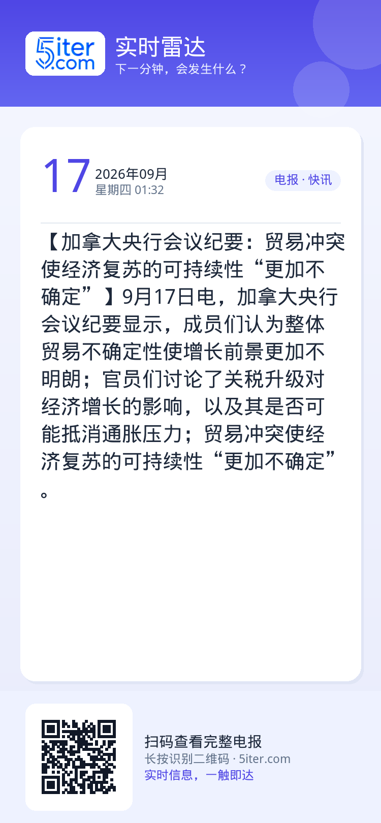 【加拿大央行会议纪要：贸易冲突使经济复苏的可持续性“更加不确定”】9月17日电，加拿大央行会议纪要显示，成员们认为整体贸