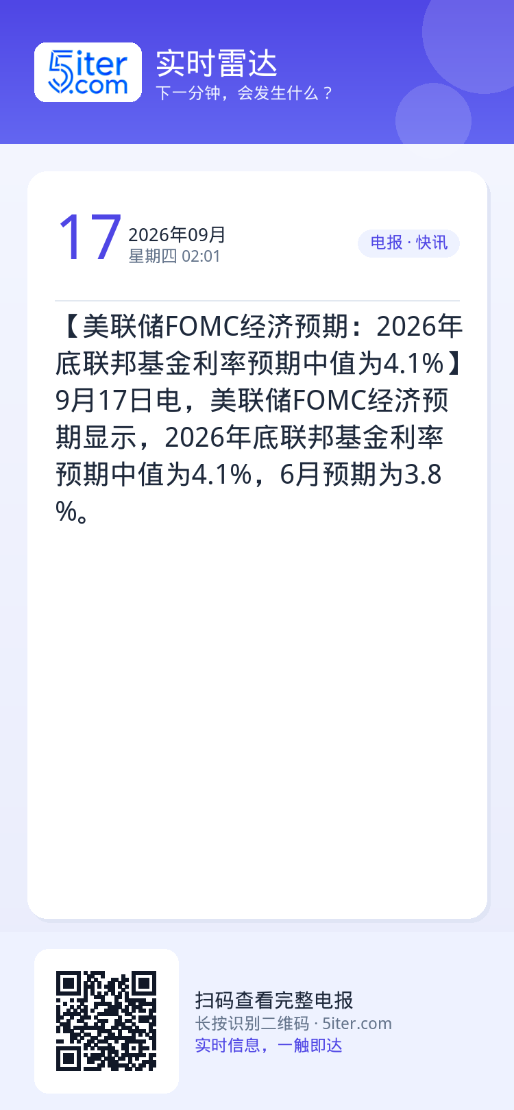 【美联储FOMC经济预期：2026年底联邦基金利率预期中值为4.1%】9月17日电，美联储FOMC经济预期显示，2026