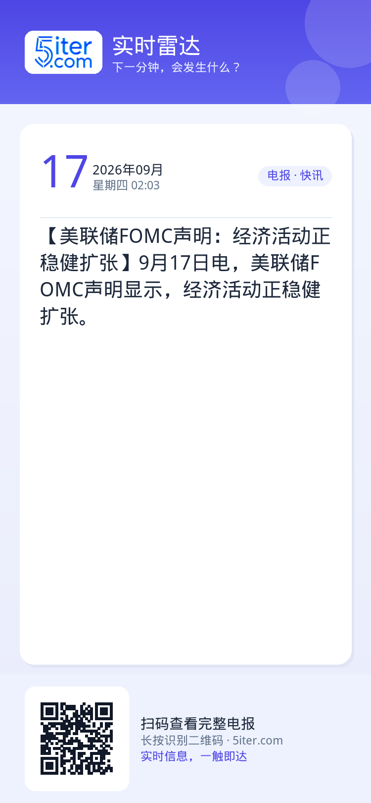 【美联储FOMC声明：经济活动正稳健扩张】9月17日电，美联储FOMC声明显示，经济活动正稳健扩张。