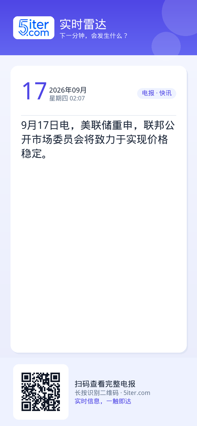 9月17日电，美联储重申，联邦公开市场委员会将致力于实现价格稳定。