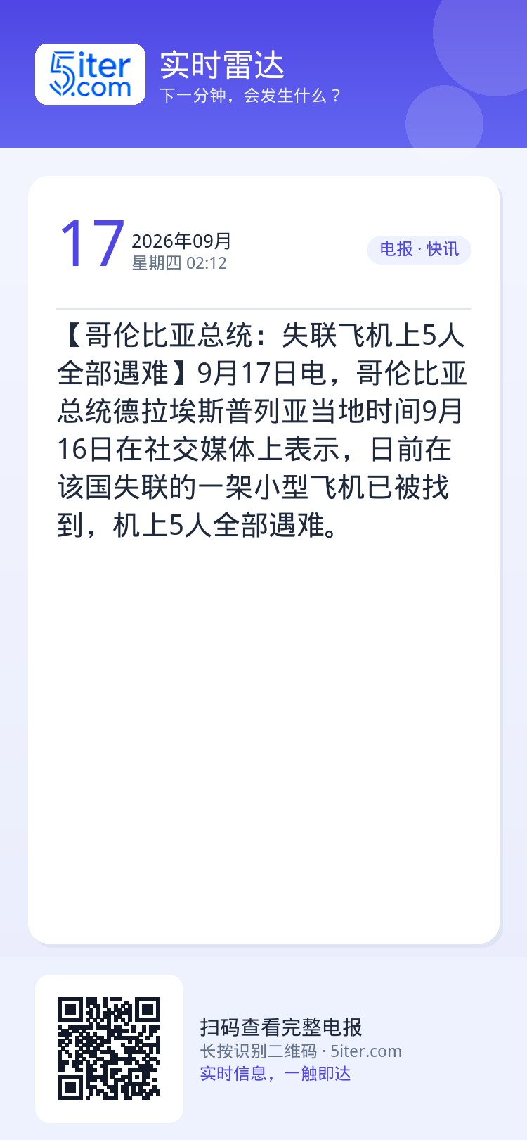 【哥伦比亚总统：失联飞机上5人全部遇难】9月17日电，哥伦比亚总统德拉埃斯普列亚当地时间9月16日在社交媒体上表示，日前
