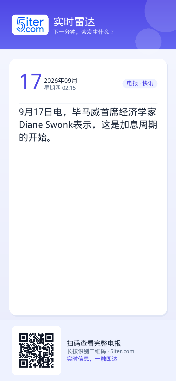 9月17日电，毕马威首席经济学家Diane Swonk表示，这是加息周期的开始。