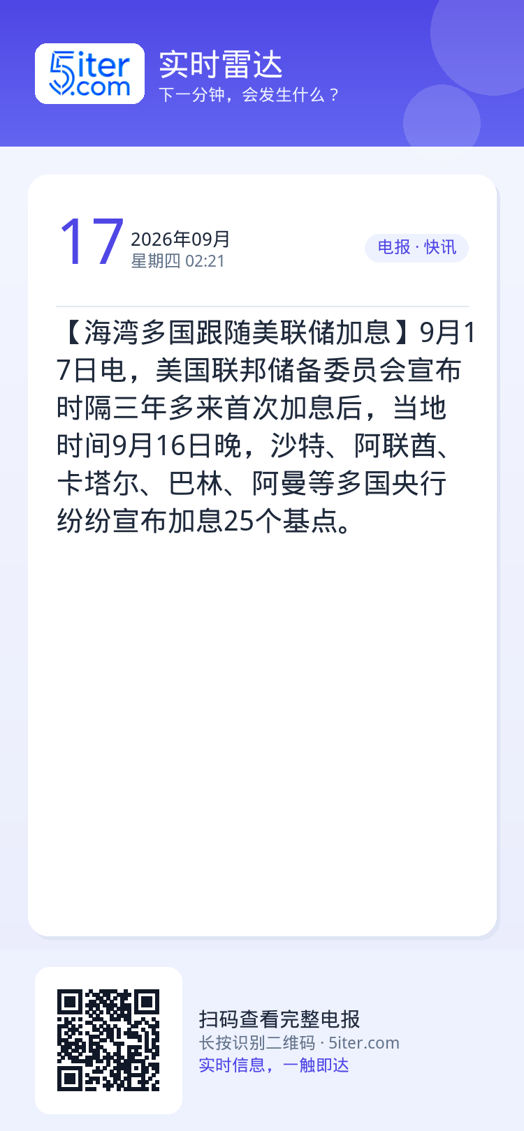 【海湾多国跟随美联储加息】9月17日电，美国联邦储备委员会宣布时隔三年多来首次加息后，当地时间9月16日晚，沙特、阿联酋