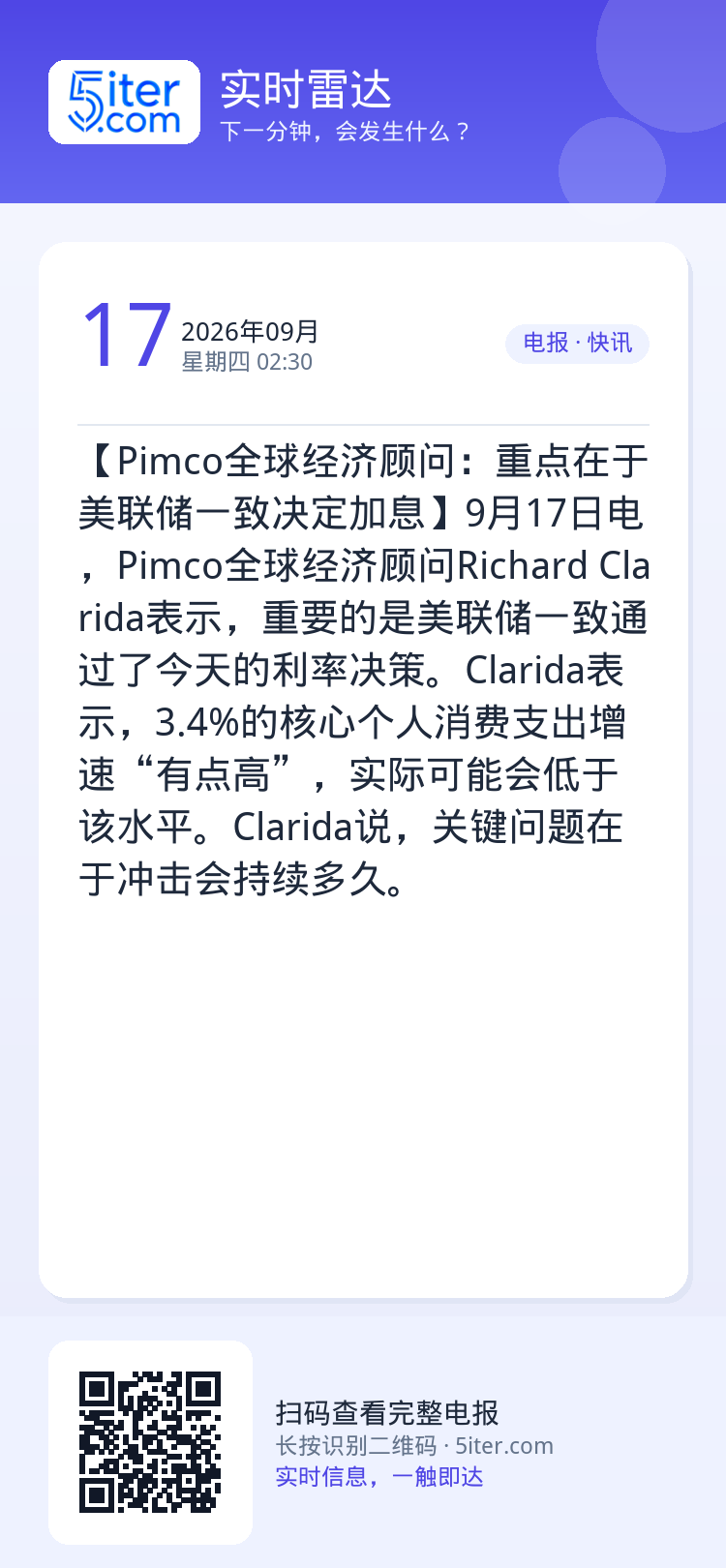 【Pimco全球经济顾问：重点在于美联储一致决定加息】9月17日电，Pimco全球经济顾问Richard Clarida