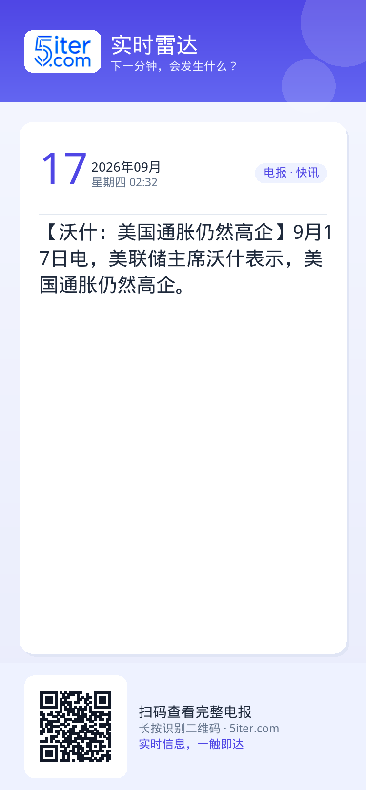 【沃什：美国通胀仍然高企】9月17日电，美联储主席沃什表示，美国通胀仍然高企。