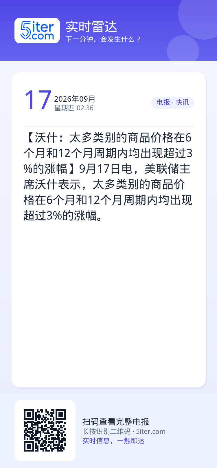【沃什：太多类别的商品价格在6个月和12个月周期内均出现超过3%的涨幅】9月17日电，美联储主席沃什表示，太多类别的商品