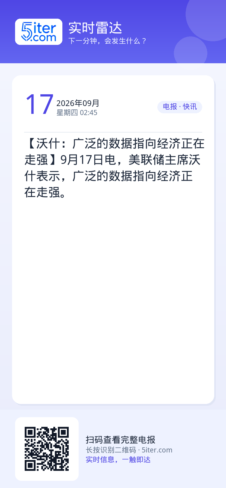 【沃什：广泛的数据指向经济正在走强】9月17日电，美联储主席沃什表示，广泛的数据指向经济正在走强。