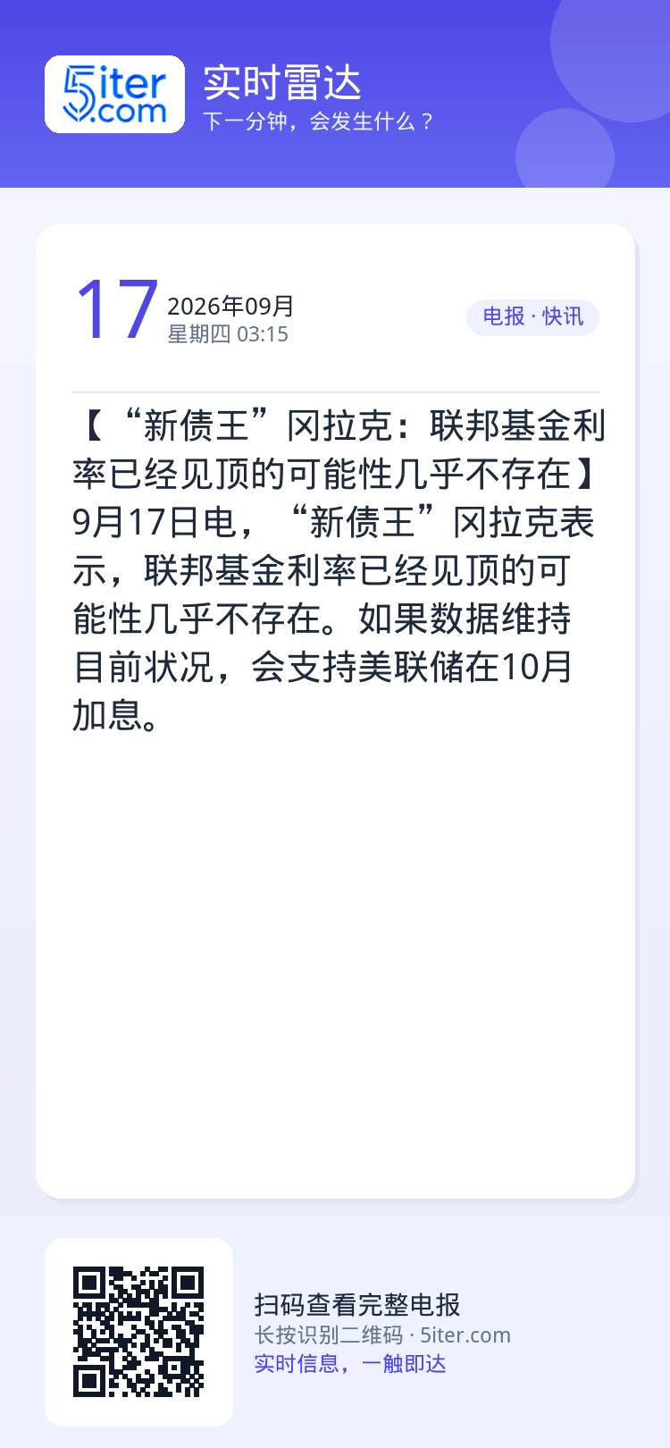 【“新债王”冈拉克：联邦基金利率已经见顶的可能性几乎不存在】9月17日电，“新债王”冈拉克表示，联邦基金利率已经见顶的可