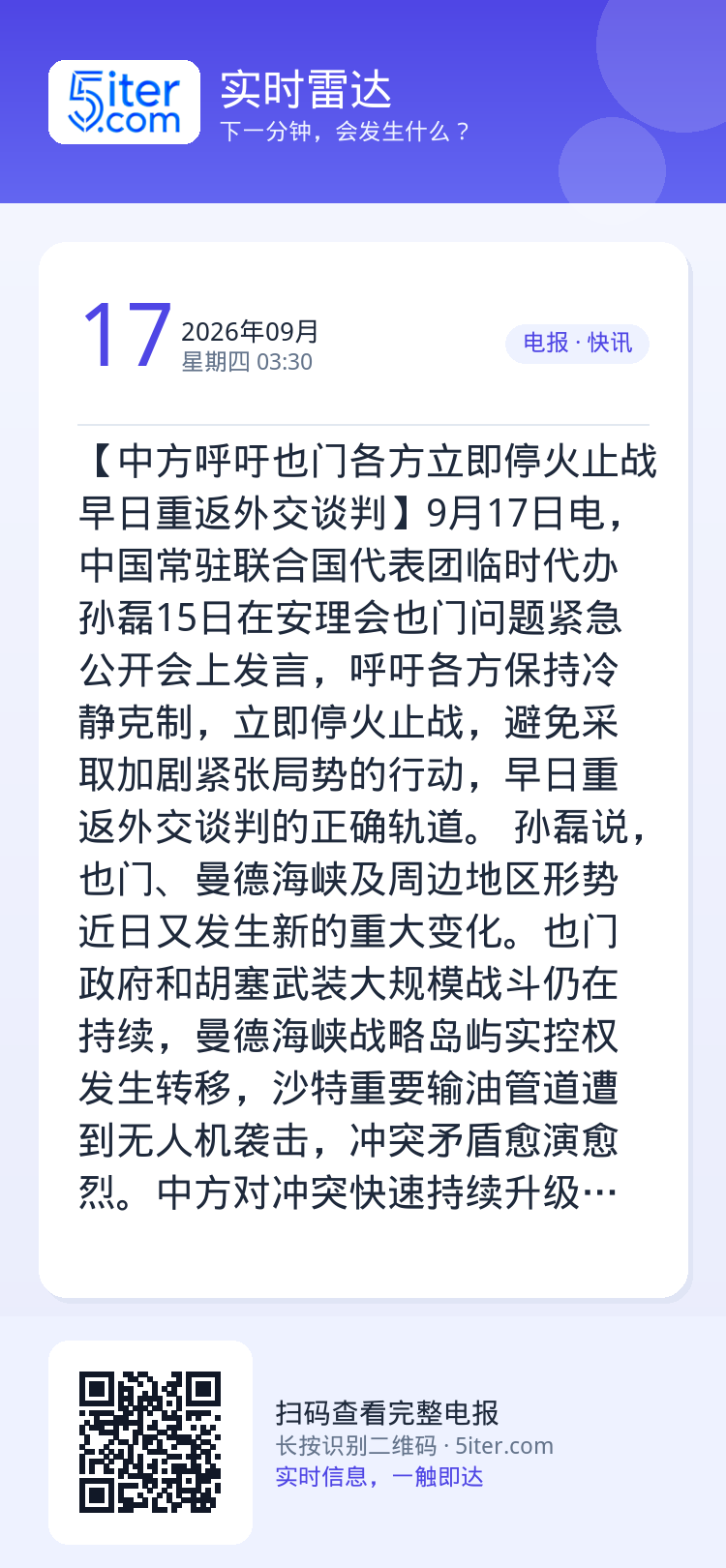 【中方呼吁也门各方立即停火止战早日重返外交谈判】9月17日电，中国常驻联合国代表团临时代办孙磊15日在安理会也门问题紧急