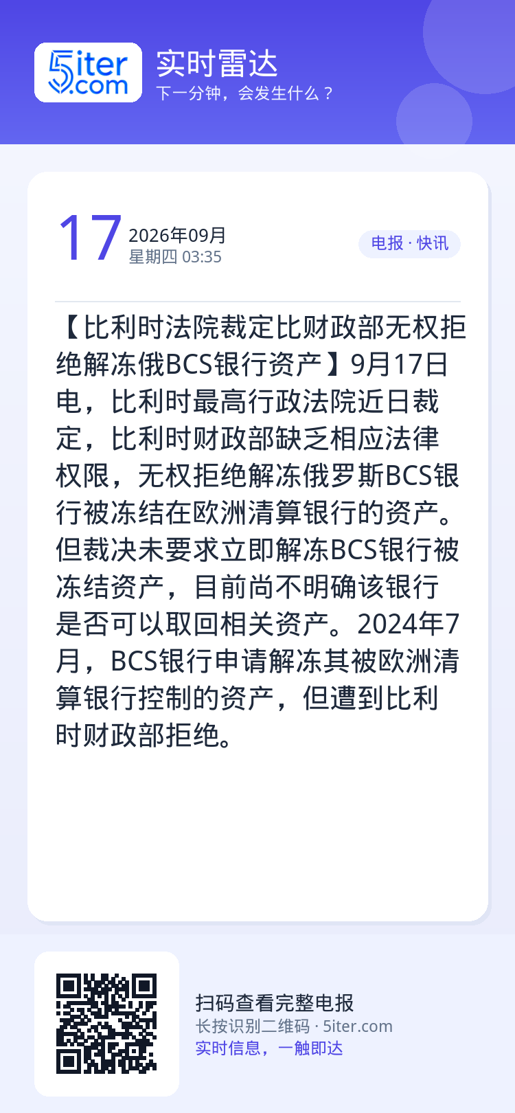【比利时法院裁定比财政部无权拒绝解冻俄BCS银行资产】9月17日电，比利时最高行政法院近日裁定，比利时财政部缺乏相应法律
