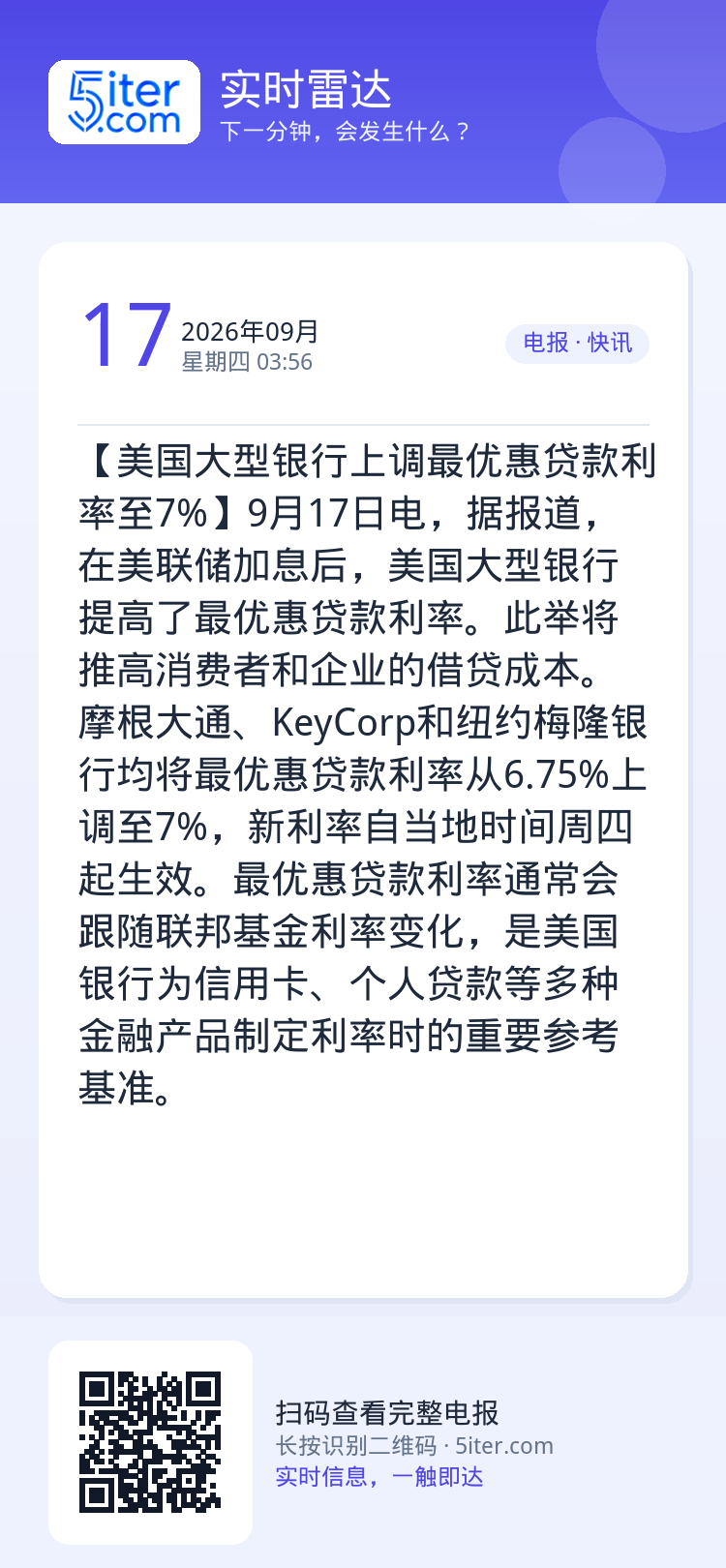 【美国大型银行上调最优惠贷款利率至7%】9月17日电，据报道，在美联储加息后，美国大型银行提高了最优惠贷款利率。此举将推