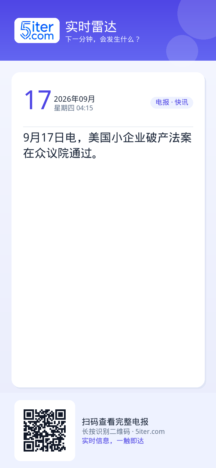 9月17日电，美国小企业破产法案在众议院通过。