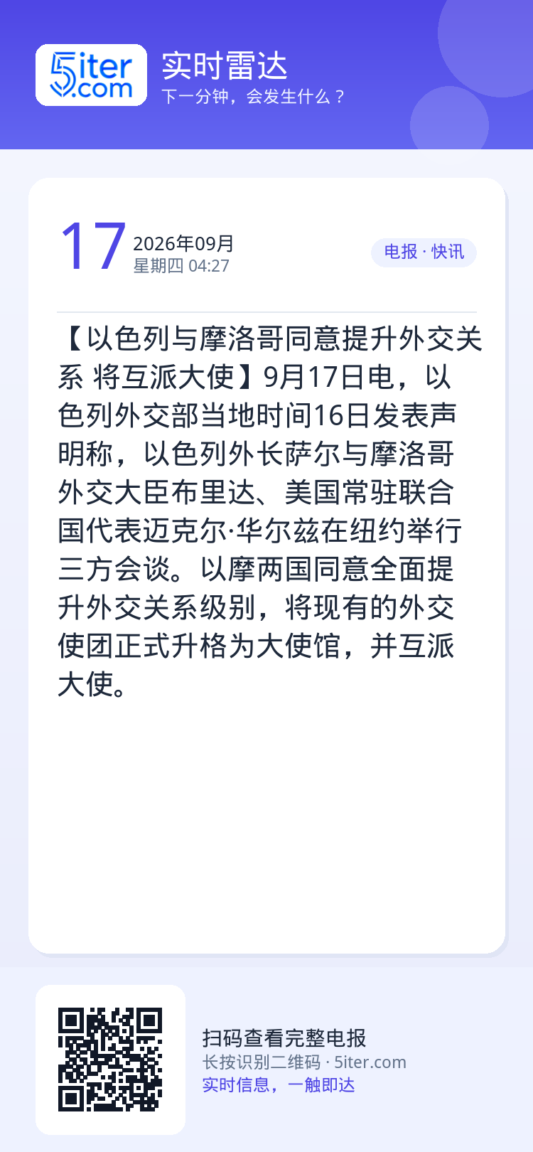 【以色列与摩洛哥同意提升外交关系 将互派大使】9月17日电，以色列外交部当地时间16日发表声明称，以色列外长萨尔与摩洛哥