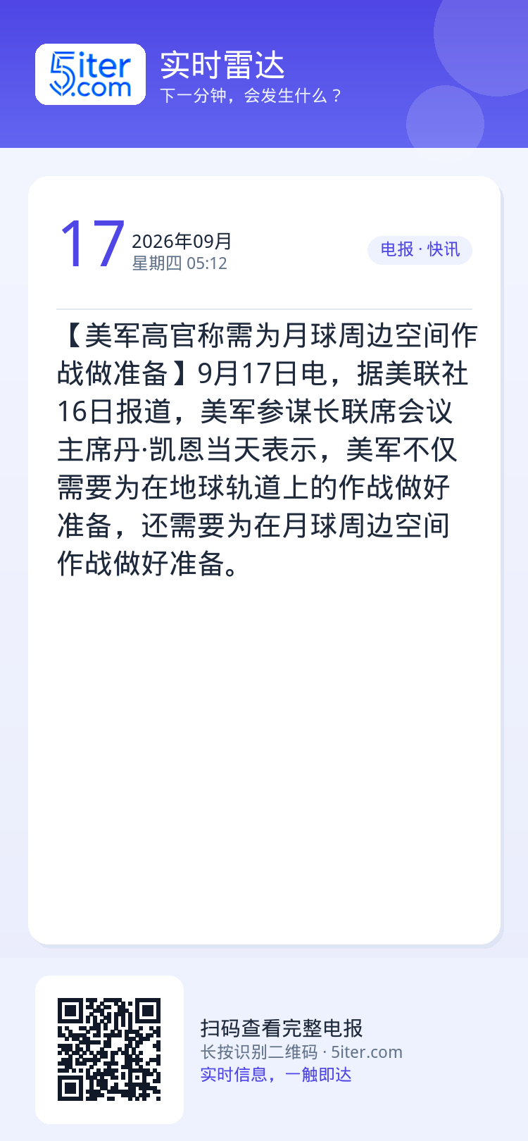 【美军高官称需为月球周边空间作战做准备】9月17日电，据美联社16日报道，美军参谋长联席会议主席丹·凯恩当天表示，美军不
