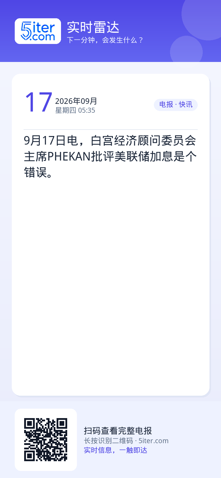 9月17日电，白宫经济顾问委员会主席PHEKAN批评美联储加息是个错误。