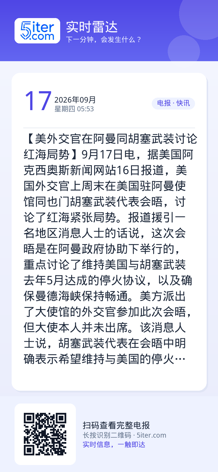 【美外交官在阿曼同胡塞武装讨论红海局势】9月17日电，据美国阿克西奥斯新闻网站16日报道，美国外交官上周末在美国驻阿曼使