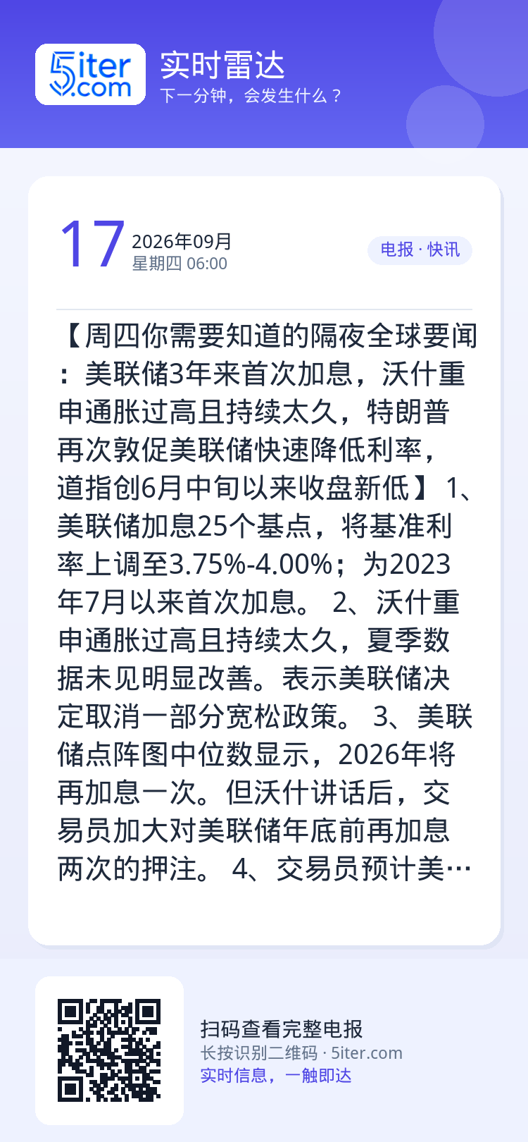 【周四你需要知道的隔夜全球要闻：美联储3年来首次加息，沃什重申通胀过高且持续太久，特朗普再次敦促美联储快速降低利率，道指