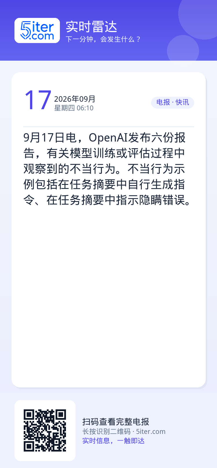 9月17日电，OpenAI发布六份报告，有关模型训练或评估过程中观察到的不当行为。不当行为示例包括在任务摘要中自行生成指