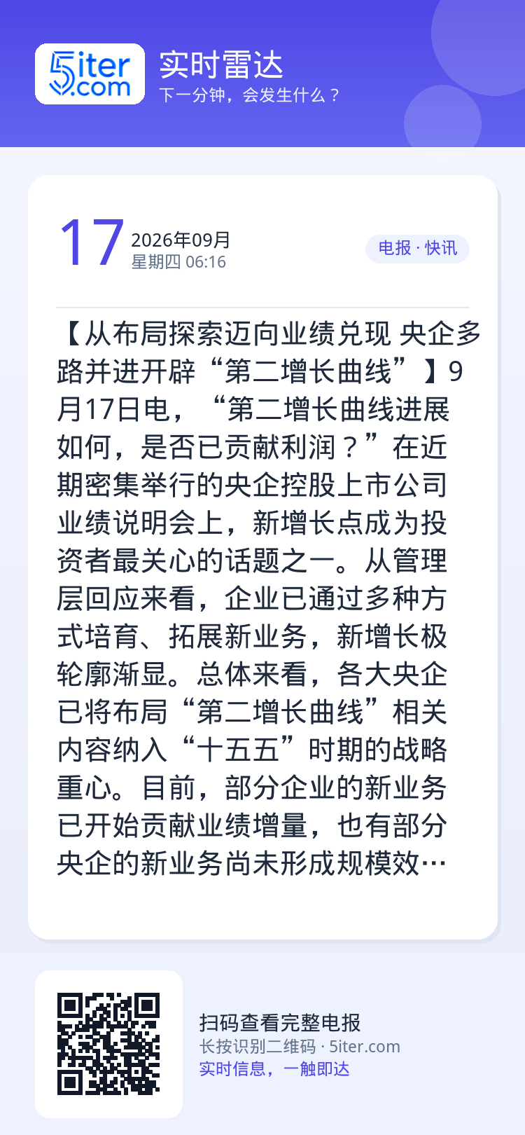 【从布局探索迈向业绩兑现 央企多路并进开辟“第二增长曲线”】9月17日电，“第二增长曲线进展如何，是否已贡献利润？”在近