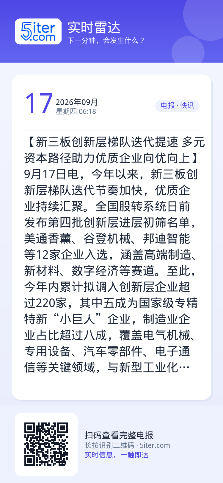 【新三板创新层梯队迭代提速 多元资本路径助力优质企业向优向上】9月17日电，今年以来，新三板创新层梯队迭代节奏加快，优质
