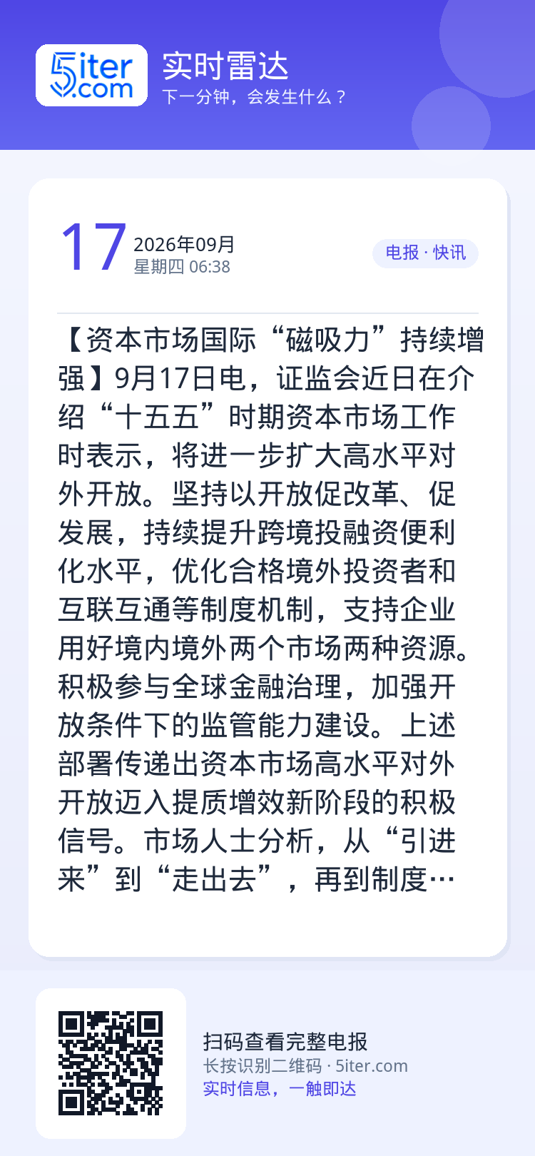 【资本市场国际“磁吸力”持续增强】9月17日电，证监会近日在介绍“十五五”时期资本市场工作时表示，将进一步扩大高水平对外