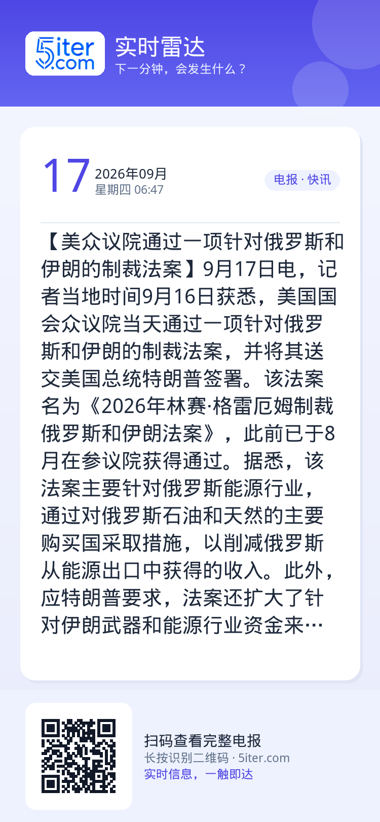 【美众议院通过一项针对俄罗斯和伊朗的制裁法案】9月17日电，记者当地时间9月16日获悉，美国国会众议院当天通过一项针对俄