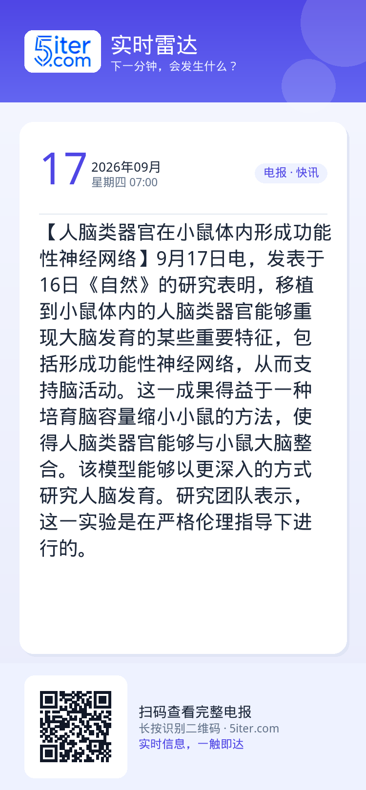 【人脑类器官在小鼠体内形成功能性神经网络】9月17日电，发表于16日《自然》的研究表明，移植到小鼠体内的人脑类器官能够重