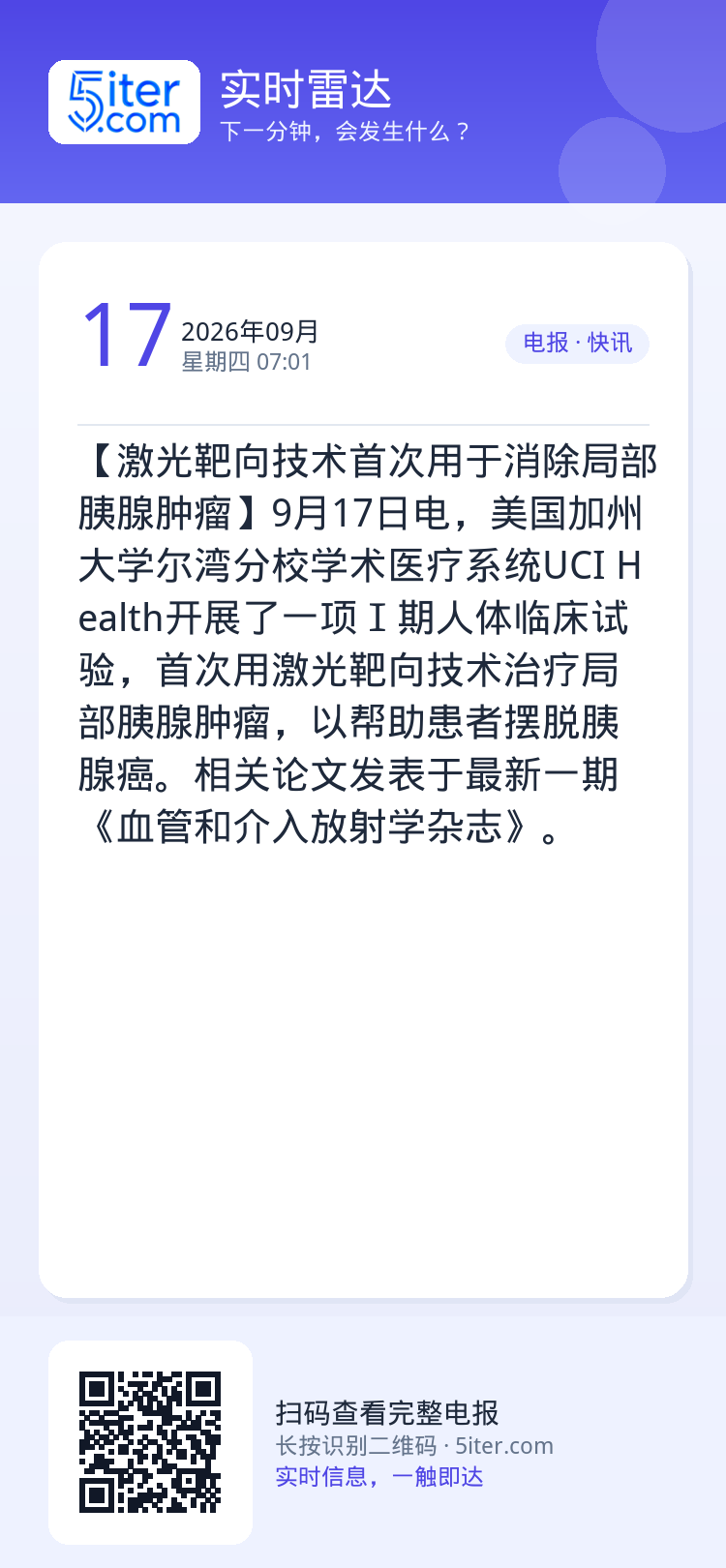 【激光靶向技术首次用于消除局部胰腺肿瘤】9月17日电，美国加州大学尔湾分校学术医疗系统UCI Health开展了一项Ⅰ期