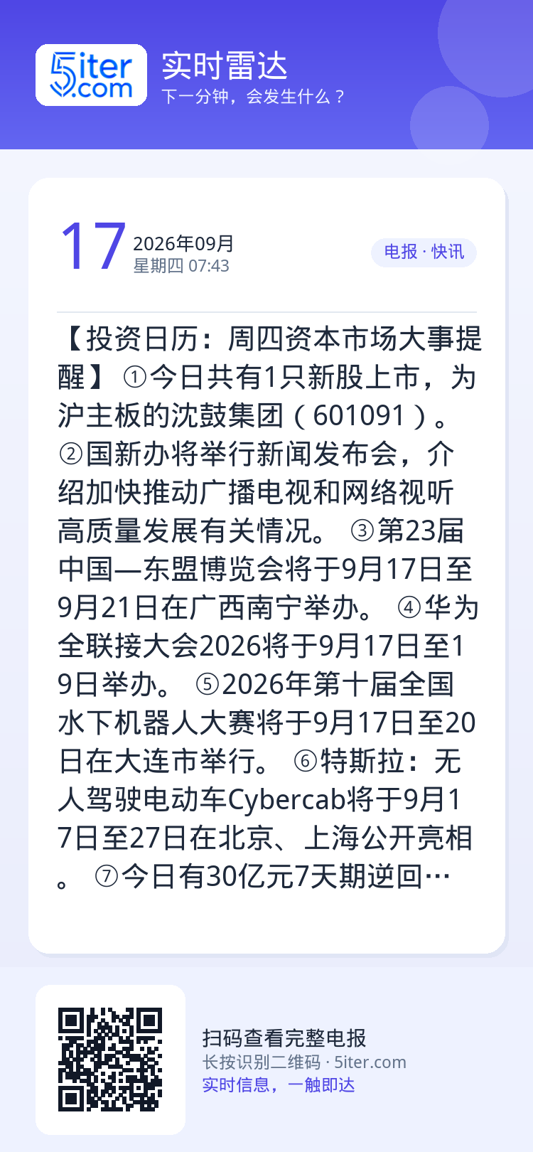【投资日历：周四资本市场大事提醒】
①今日共有1只新股上市，为沪主板的沈鼓集团（601091）。
②国新办将举行新闻发布