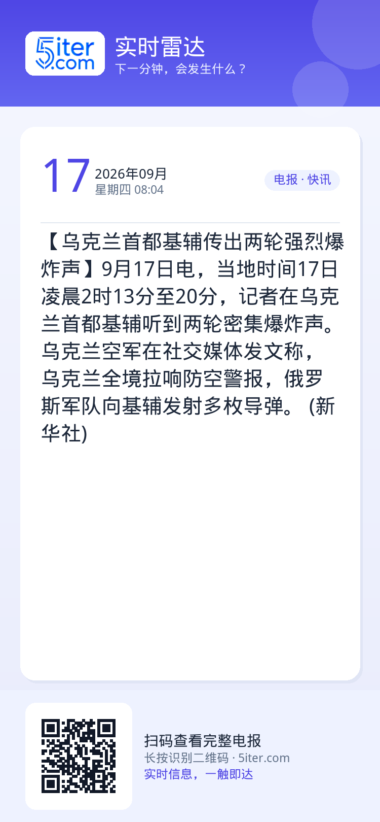 【乌克兰首都基辅传出两轮强烈爆炸声】9月17日电，当地时间17日凌晨2时13分至20分，记者在乌克兰首都基辅听到两轮密集