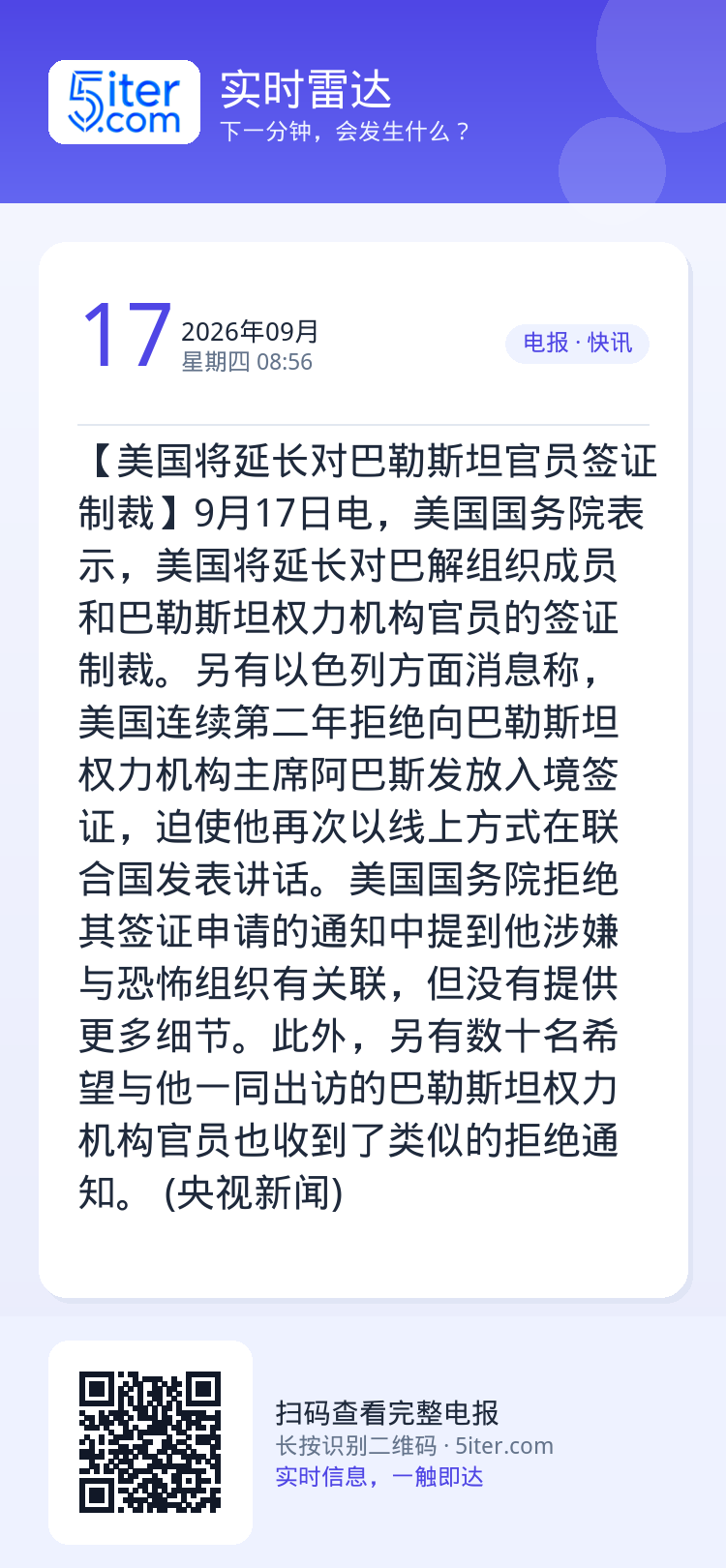 【美国将延长对巴勒斯坦官员签证制裁】9月17日电，美国国务院表示，美国将延长对巴解组织成员和巴勒斯坦权力机构官员的签证制