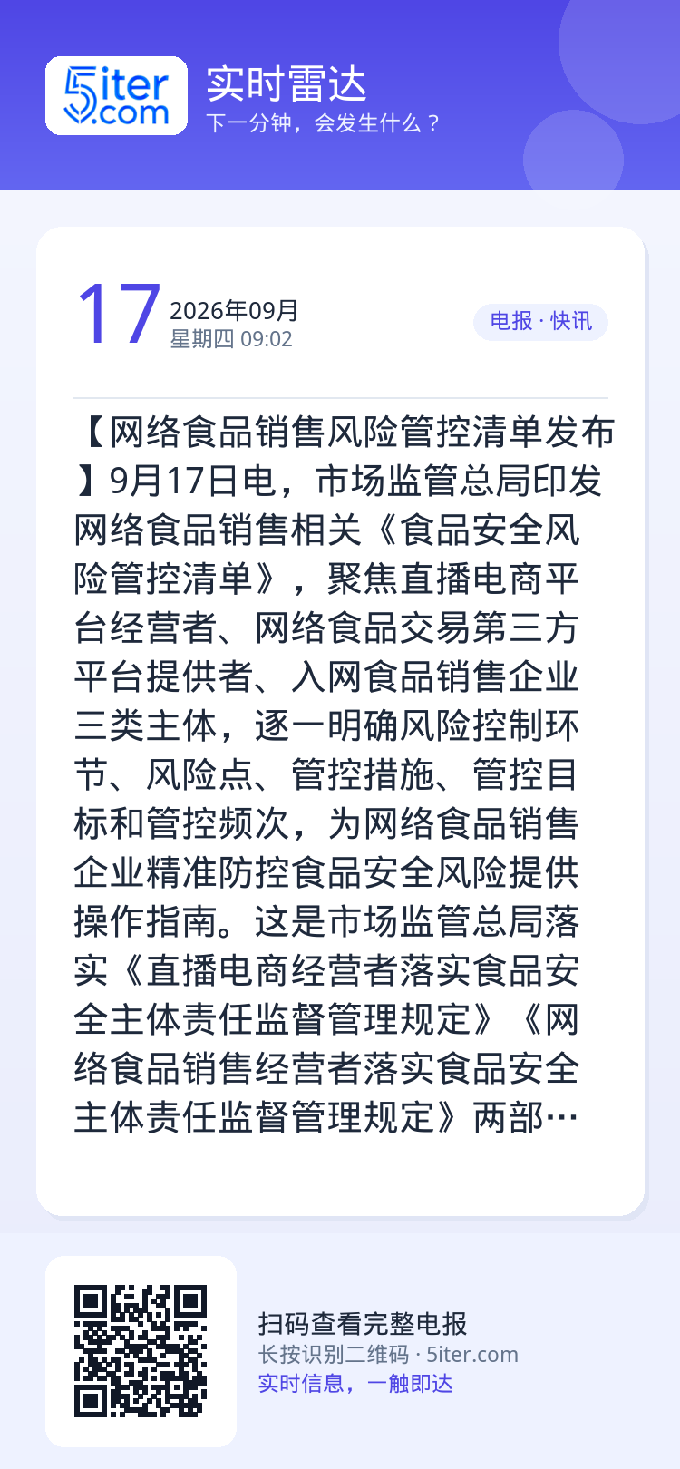 【网络食品销售风险管控清单发布】9月17日电，市场监管总局印发网络食品销售相关《食品安全风险管控清单》，聚焦直播电商平台