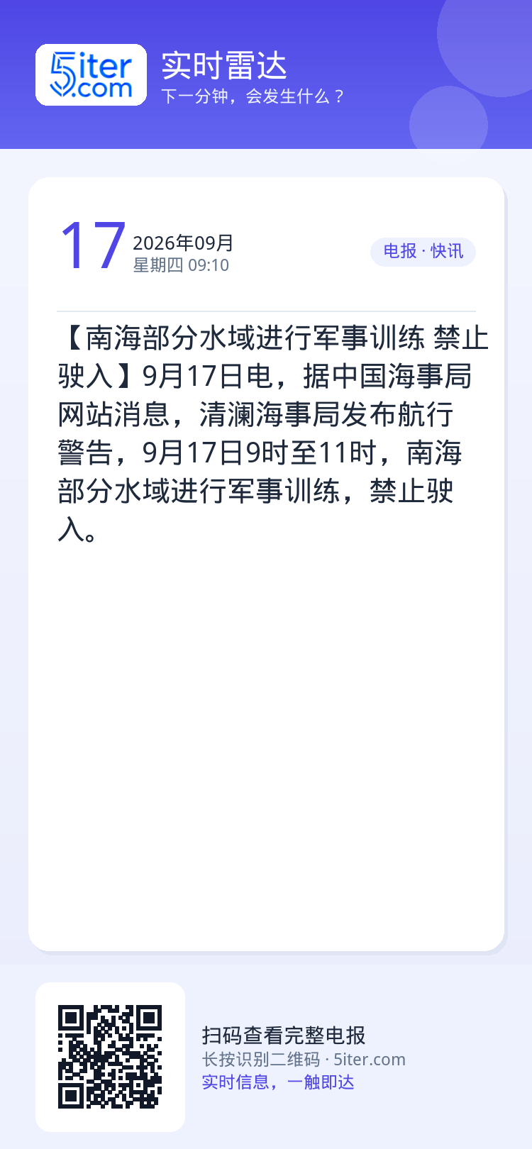 【南海部分水域进行军事训练 禁止驶入】9月17日电，据中国海事局网站消息，清澜海事局发布航行警告，9月17日9时至11时
