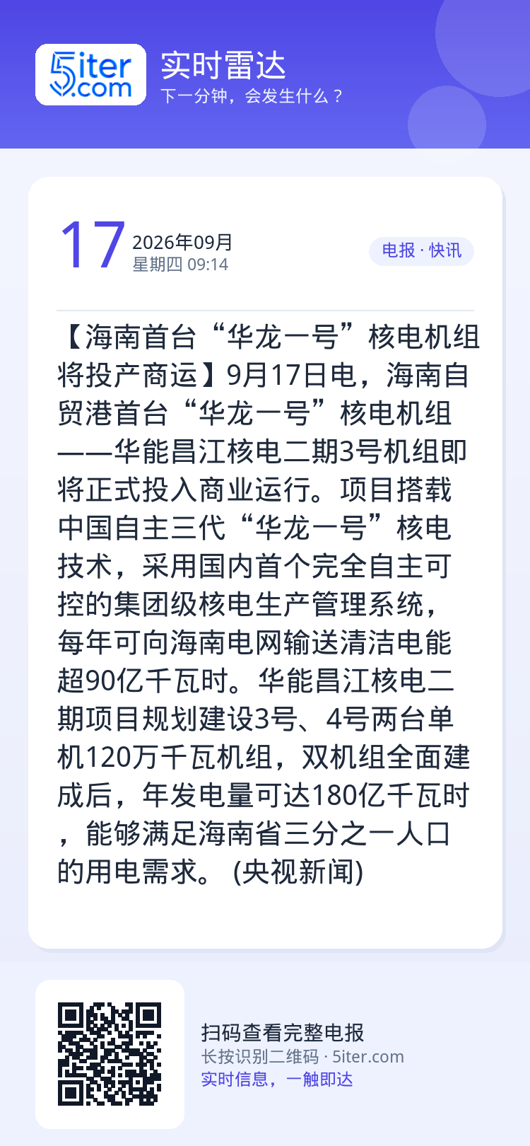 【海南首台“华龙一号”核电机组将投产商运】9月17日电，海南自贸港首台“华龙一号”核电机组——华能昌江核电二期3号机组即