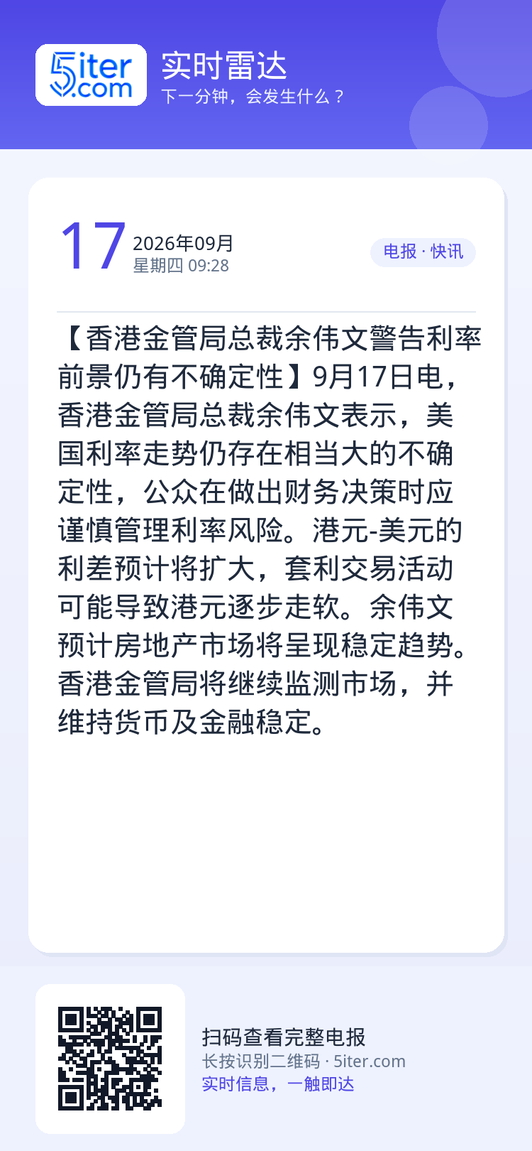 【香港金管局总裁余伟文警告利率前景仍有不确定性】9月17日电，香港金管局总裁余伟文表示，美国利率走势仍存在相当大的不确定