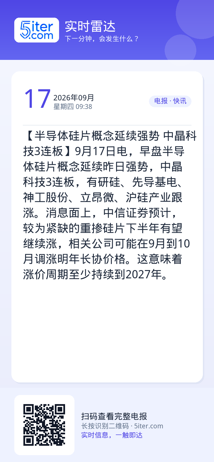 【半导体硅片概念延续强势 中晶科技3连板】9月17日电，早盘半导体硅片概念延续昨日强势，中晶科技3连板，有研硅、先导基电